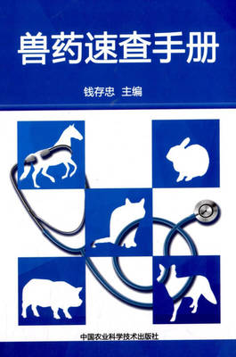 兽药速查手册 养殖从业者必备的专业指南